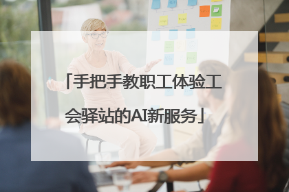 手把手教职工体验工会驿站的AI新服务