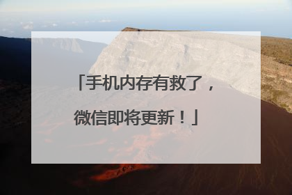 手机内存有救了，微信即将更新！