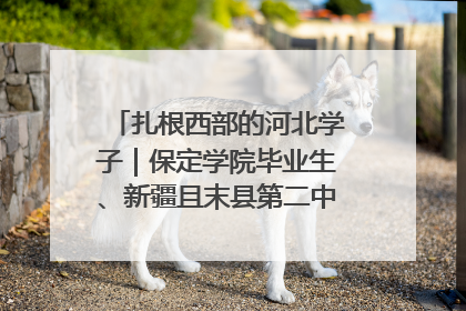扎根西部的河北学子｜保定学院毕业生、新疆且末县第二中学教师黄小凤：《歌唱祖国》是她教会学生的第一首歌