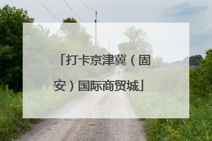 打卡京津冀（固安）国际商贸城