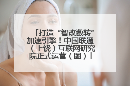 打造“智改数转”加速引擎！中国联通（上饶）互联网研究院正式运营（图）