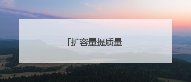 扩容量提质量 多措并举促就业