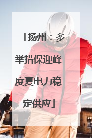 扬州：多举措保迎峰度夏电力稳定供应