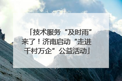 技术服务“及时雨”来了！济南启动“走进千村万企”公益活动