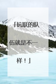 抗联的队伍就是不一样！