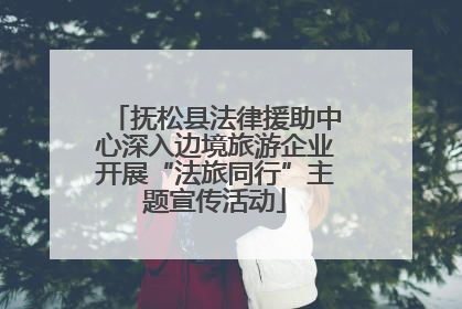 抚松县法律援助中心深入边境旅游企业开展“法旅同行”主题宣传活动