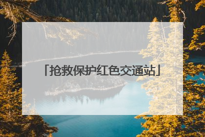 抢救保护红色交通站