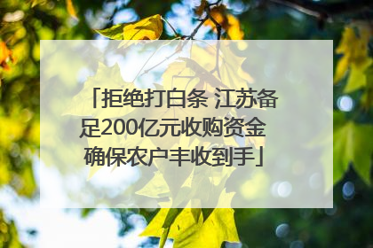 拒绝打白条 江苏备足200亿元收购资金确保农户丰收到手