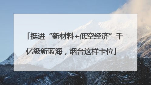 挺进“新材料+低空经济”千亿级新蓝海，烟台这样卡位