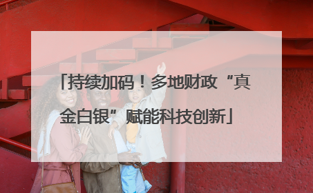 持续加码！多地财政“真金白银”赋能科技创新