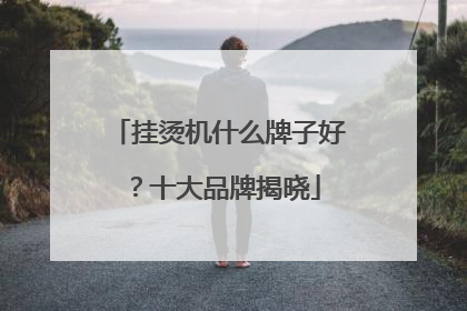 挂烫机什么牌子好？十大品牌揭晓