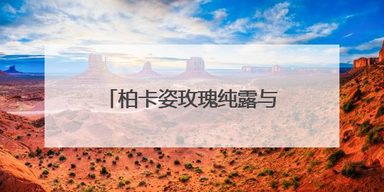 柏卡姿玫瑰纯露与花青素冻干面膜，邂逅自然馈赠，探寻肌肤焕变之路