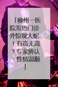 柳州一医院发热门诊外惊现大蛇！有毒无毒？专家辨认：性情温顺