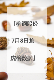 柳钢股份7月8日龙虎榜数据
