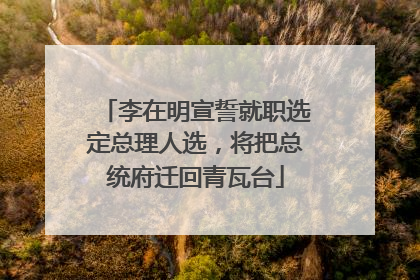 李在明宣誓就职选定总理人选，将把总统府迁回青瓦台