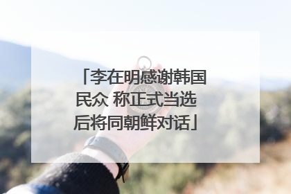 李在明感谢韩国民众 称正式当选后将同朝鲜对话