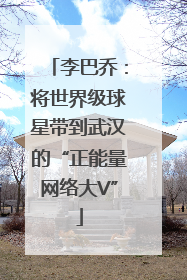李巴乔：将世界级球星带到武汉的“正能量网络大V”