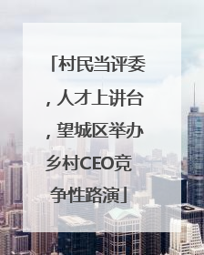 村民当评委，人才上讲台，望城区举办乡村CEO竞争性路演
