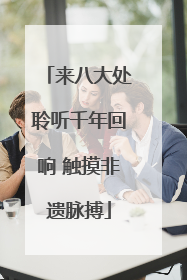 来八大处聆听千年回响 触摸非遗脉搏