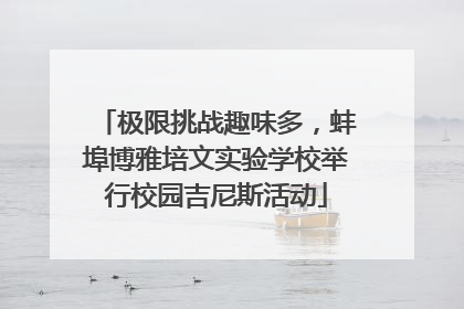 极限挑战趣味多，蚌埠博雅培文实验学校举行校园吉尼斯活动