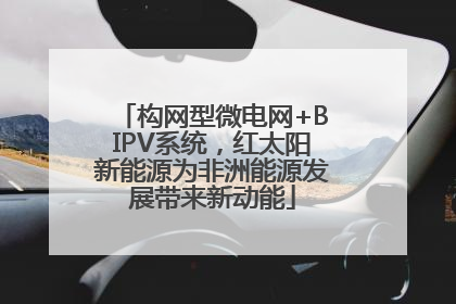 构网型微电网+BIPV系统，红太阳新能源为非洲能源发展带来新动能