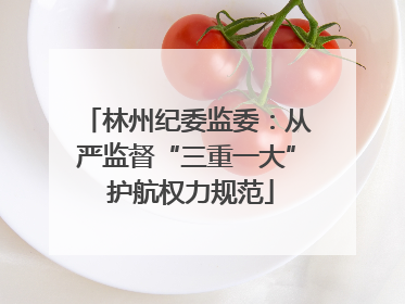林州纪委监委：从严监督“三重一大” 护航权力规范