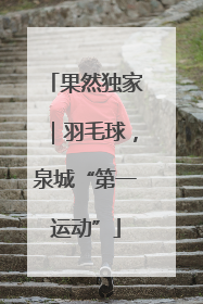 果然独家｜羽毛球，泉城“第一运动”