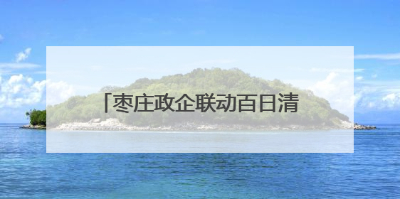 枣庄政企联动百日清障保电力通道平安