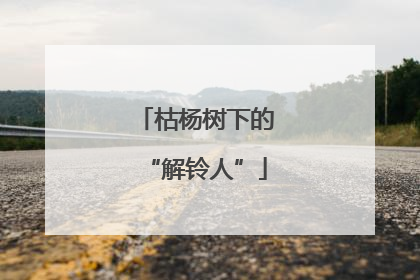 枯杨树下的“解铃人”