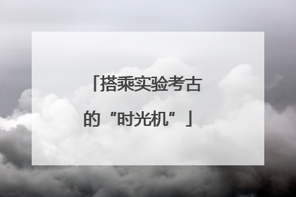 搭乘实验考古的“时光机”