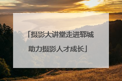 摄影大讲堂走进郓城 助力摄影人才成长
