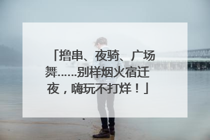 撸串、夜骑、广场舞……别样烟火宿迁夜，嗨玩不打烊！