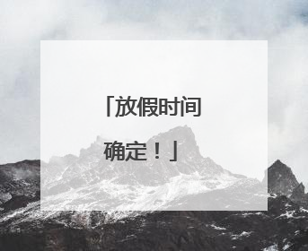放假时间确定！