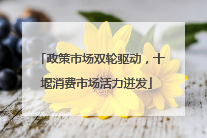 政策市场双轮驱动，十堰消费市场活力迸发