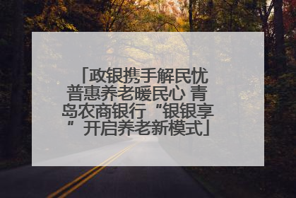 政银携手解民忧 普惠养老暖民心 青岛农商银行“银银享”开启养老新模式