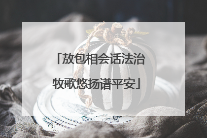 敖包相会话法治 牧歌悠扬谱平安