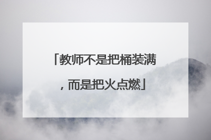 教师不是把桶装满，而是把火点燃