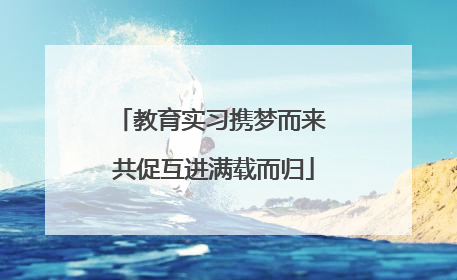 教育实习携梦而来 共促互进满载而归