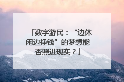 数字游民：“边休闲边挣钱”的梦想能否照进现实？