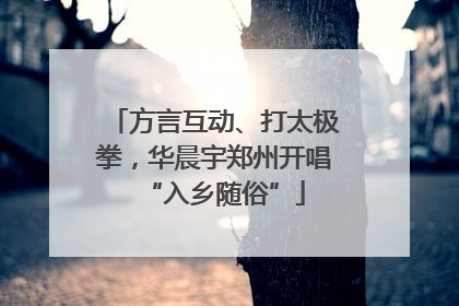 方言互动、打太极拳，华晨宇郑州开唱“入乡随俗”