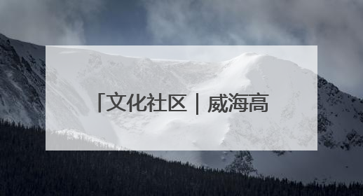 文化社区｜威海高区田和街道：以“和合文化”创造邻里“和合之美”
