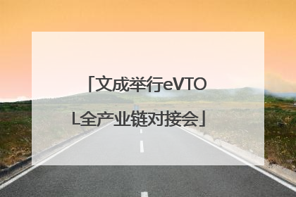文成举行eVTOL全产业链对接会