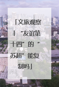 文旅观察丨“友谊第十四”的“苏超”能复制吗