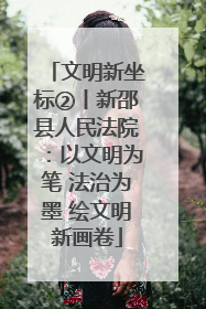 文明新坐标②丨新邵县人民法院：以文明为笔 法治为墨 绘文明新画卷