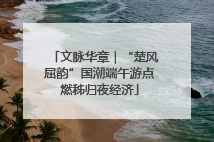 文脉华章｜“楚风屈韵”国潮端午游点燃秭归夜经济