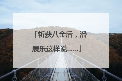 斩获八金后，潘展乐这样说……