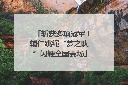 斩获多项冠军！辅仁跳绳“梦之队”闪耀全国赛场