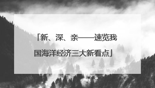 新、深、亲——速览我国海洋经济三大新看点