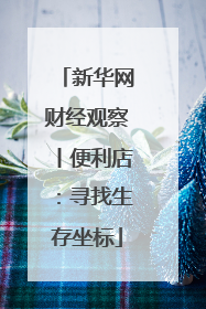 新华网财经观察丨便利店：寻找生存坐标