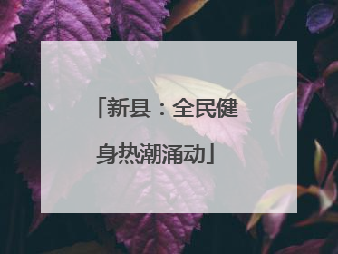 新县：全民健身热潮涌动